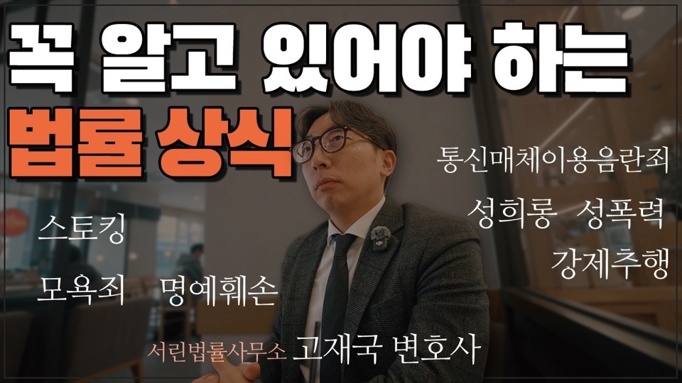 변호사에게 배워보는 법률 언어 — 성희롱, 성폭력, 스토킹, 통매음, 모욕죄, 명예훼손이 뭔가요?