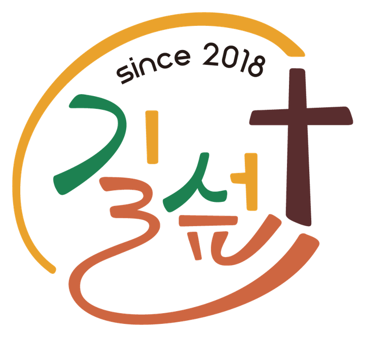 길섶교회 로고 둘째 — 선으로 그린 「길섶」 글자와 십자가, since 2018