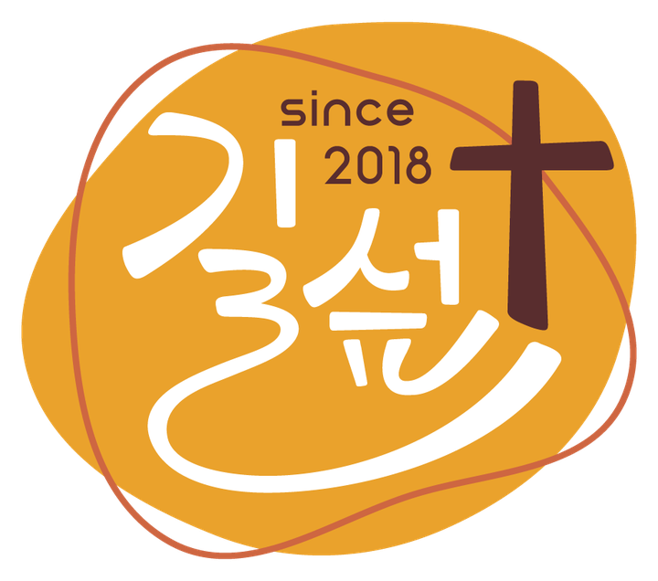 길섶교회 로고 첫째 — 주황 바탕에 「길섶」 글자와 십자가, since 2018